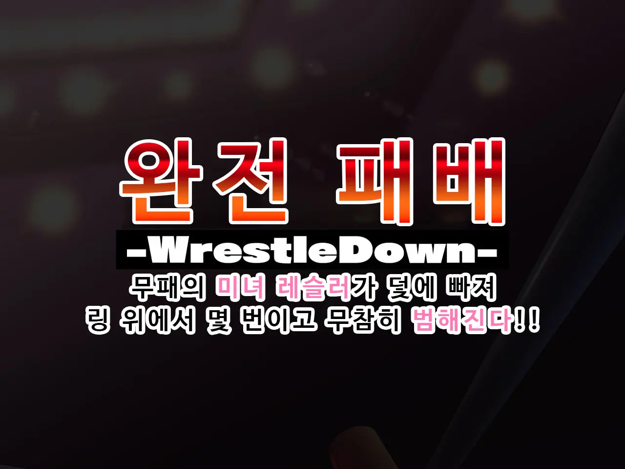 Kanzen Haiboku -WrestleDown- Muhai No Bijyo Wrestler Ga Wana Ni Hamari Ring-Jou De Youshanaku Nando Mo Okasareru!! | 완전 패배 -WrestleDown- 무패의 미녀 레슬러가 덫에 빠져 링 위에서 몇 번이고 무참히 범해진다!!